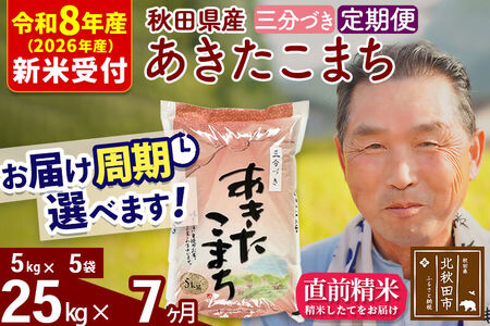 R8産 新米予約 《定期便7ヶ月》秋田県産 あきたこまち 25kg【3分づき】(5kg小分け袋) 2026年産 令和8年産 お届け周期調整可能 隔月に調整OK お米 おおもり