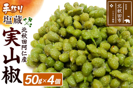 塩蔵実山椒 50g×4個 手作り 秋田県 北秋田阿仁産