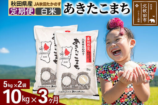 [定期便3ヶ月]JA秋田たかのす あきたこまち 白米10kg(5kg×2袋)10キロ お米 令和7年産 秋田たかのす農業協同組合