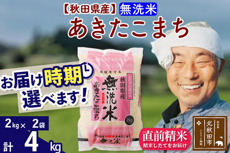 【無洗米】 秋田県産 あきたこまち 4kg (2kg×2袋)  農家直送 一等米 お届け時期選べる 4キロ おおもり