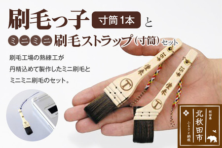 刷毛っ子とミニミニ刷毛ストラップ 寸筒セット[アクセサリー キーボード 掃除]