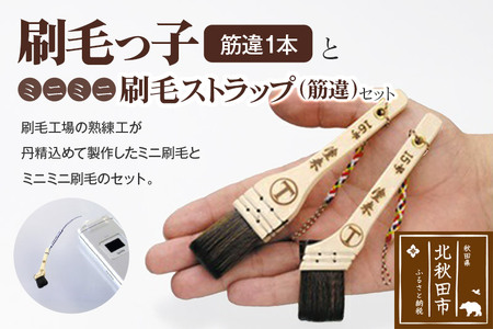 刷毛っ子とミニミニ刷毛ストラップ 筋違セット[アクセサリー キーボード 掃除]