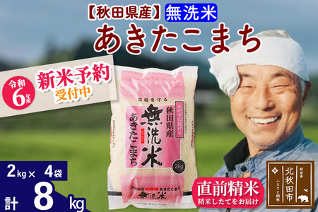 【無洗米】 秋田県産 あきたこまち 8kg (2kg×4袋) 小分け 農家直送 一等米 お届け時期選べる 8キロ おおもり