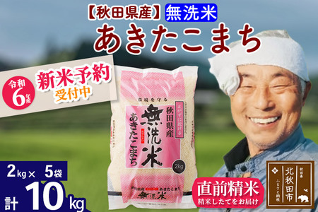 【無洗米】 秋田県産 あきたこまち 10kg (2kg×5袋) 小分け 農家直送 一等米 お届け時期選べる 10キロ おおもり