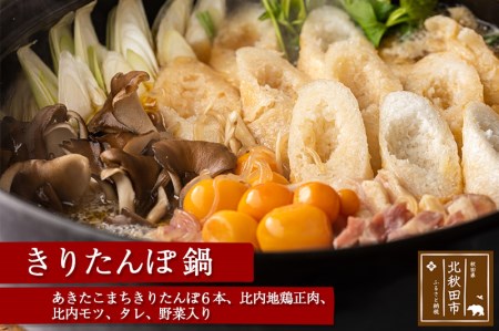 元氣屋のきりたんぽ鍋セット （きりたんぽ6本 比内地鶏の肉とモツとスープ せり まいたけ ごぼう 糸こんにゃく)