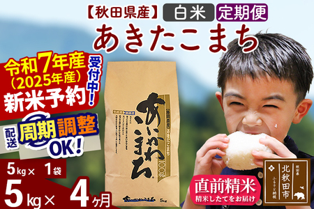 ※令和7年産 新米予約※[定期便4ヶ月]秋田県産 あきたこまち 5kg[白米](5kg小分け袋) 2025年産 お届け時期選べる お届け周期調整可能 隔月に調整OK お米 藤岡農産