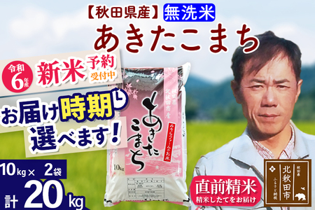 ※令和6年産 新米予約※秋田県産 あきたこまち 20kg【無洗米】(10kg袋)【1回のみお届け】2024産 お届け時期選べる お米 みそらファーム