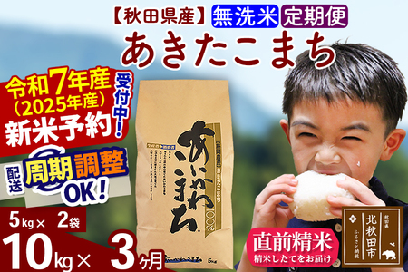 ※令和6年産 新米予約※《定期便3ヶ月》秋田県産 あきたこまち 10kg【無洗米】(5kg小分け袋) 2024年産 お届け周期調整可能 隔月に調整OK お米 藤岡農産