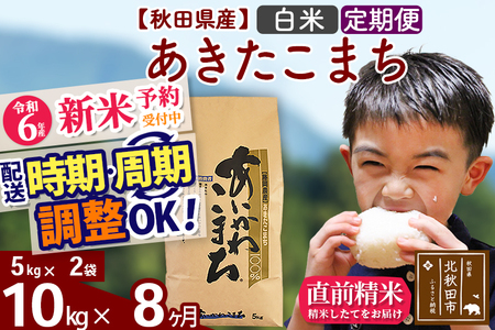 定期便8ヶ月》 【白米】 秋田県産 合川地区限定 あきたこまち 10kg(5kg