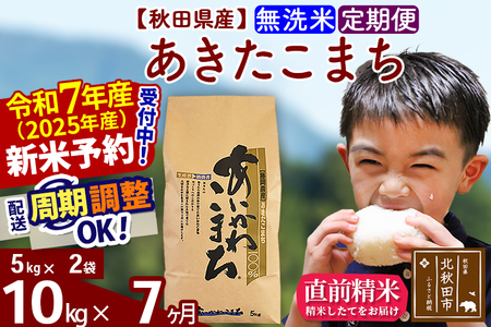 ※令和6年産 新米予約※《定期便7ヶ月》秋田県産 あきたこまち 10kg【無洗米】(5kg小分け袋) 2024年産 お届け周期調整可能 隔月に調整OK お米 藤岡農産