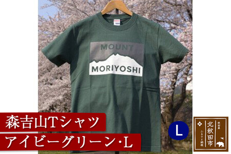 森吉山Tシャツ(アイビーグリーン・L)