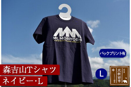 森吉山Tシャツ(ネイビー・L)バックプリント有