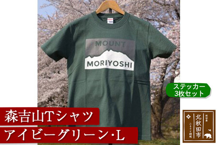 森吉山Tシャツ(アイビーグリーン・L) ステッカー3枚 セット