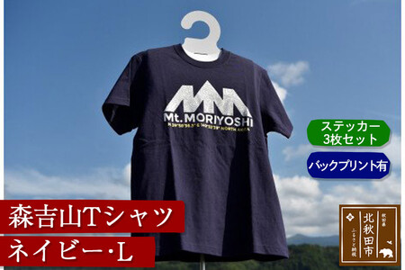 森吉山Tシャツ(ネイビー・L)バックプリント有 ステッカー3枚 セット