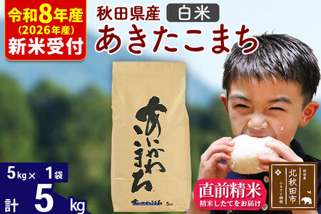 ※R8産 新米予約※ 秋田県産 あきたこまち 5kg[白米](5kg小分け袋)[1回のみお届け]2026年産 令和8年産 お米 藤岡農産