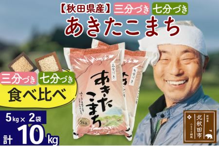 [三分づき 七分づき]食べ比べ 秋田県産 あきたこまち10kg(5kg×2袋) 食べやすい玄米食 小分け 農家直送 一等米 お届け時期選べる 10キロ おおもり