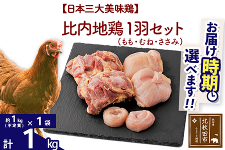 比内地鶏 1羽セット(もも・むね・ささみ) 約1kg(約1kg(不定貫)×1袋) お届け時期選べる 1キロ 国産 冷凍 正肉 鶏肉 鳥肉 発送時期が選べる