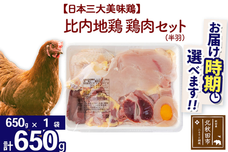 比内地鶏 鶏肉セット(半羽)650g(650g×1袋)お届け時期選べる 650グラム 国産 冷凍 鶏肉 鳥肉 とり肉 発送時期が選べる