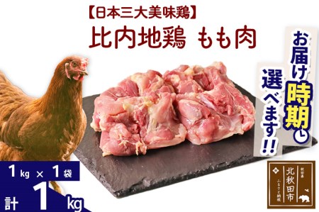 比内地鶏 もも肉 1kg(1kg×1袋) [選べる配送時期]