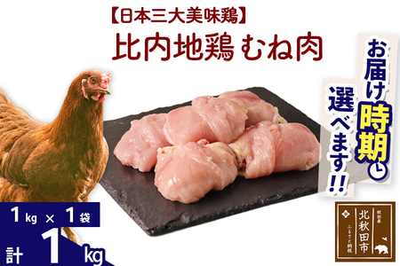 比内地鶏 むね肉 1kg(1kg×1袋)[1回のみお届け]お届け時期選べる