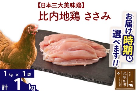 比内地鶏 ささみ 1kg(1kg×1袋) [選べる配送時期]