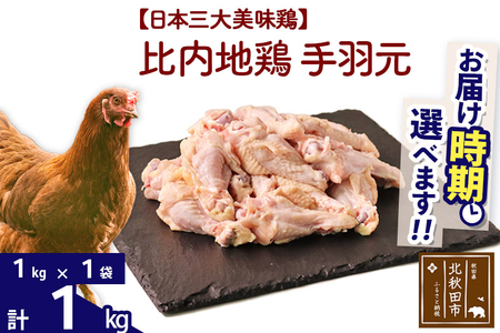 比内地鶏 手羽元 1kg(1kg×1袋) お届け時期選べる 1キロ 国産 冷凍 鶏肉 鳥肉 とり肉 発送時期が選べる