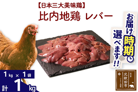 比内地鶏 レバー 1kg(1kg×1袋) お届け時期選べる 1キロ 国産 冷凍 鶏肉 鳥肉 とり肉 発送時期が選べる