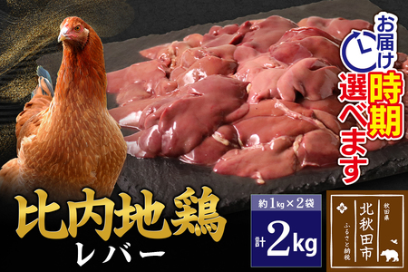 比内地鶏 レバー 2kg(1kg×2袋) お届け時期選べる 2キロ 国産 冷凍 鶏肉 鳥肉 とり肉 配送時期選べる