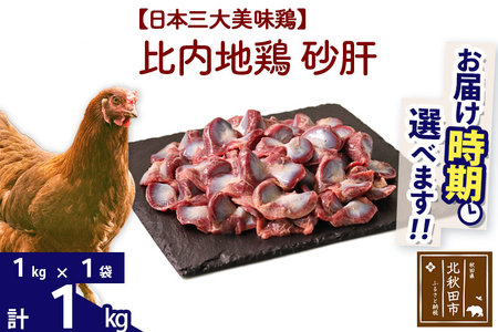 比内地鶏 砂肝 1kg(1kg×1袋) お届け時期選べる 1キロ 国産 冷凍 鶏肉 鳥肉 とり肉 すなぎも 発送時期が選べる