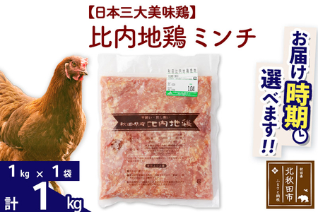 比内地鶏 ミンチ 1kg(1kg×1袋) お届け時期選べる 1キロ 国産 冷凍 鶏肉 鳥肉 とり肉 ひき肉 挽肉 発送時期が選べる