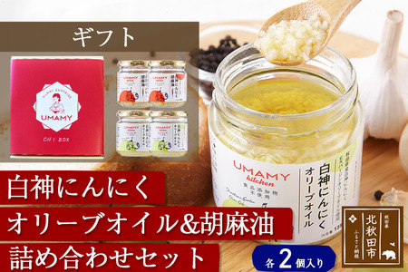 [ギフト]UMAMYキッチン〜白神にんにく調味料4個セット〜 熨斗対応可