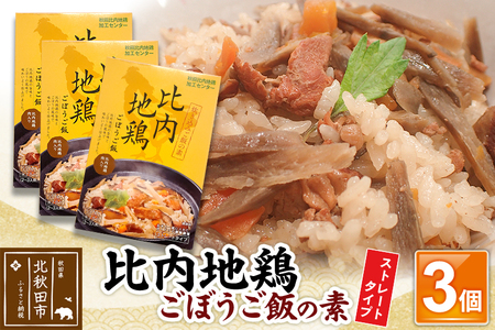 比内地鶏ごぼうご飯の素 1650g(550g×3パック)ストレート