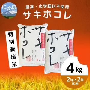 [令和5年産]栽培期間中 農薬・化学肥料不使用[玄米]特別栽培米サキホコレ4kg(2kg×2)