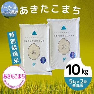 [令和5年産][無洗米]特別栽培米あきたこまち5kg×2