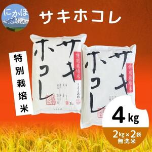 [令和5年産][無洗米]特別栽培米サキホコレ4kg(2kg×2)