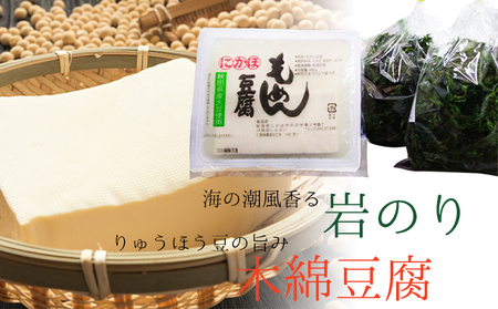岩海苔と豆腐セット(岩のり 豆腐 国産)