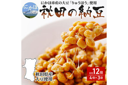 国産大豆のみを使用した秋田の納豆12個（4パック×3袋）
