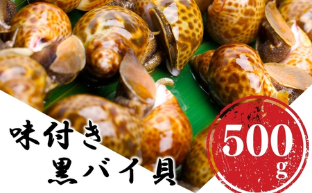 鮮度抜群!味付き秋田県にかほ市産バイ貝 500g(1パック) 冷凍