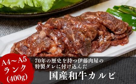 【国産ブランド黒毛和牛】伊藤肉屋味付カルビ（200g×2パック）冷蔵配送でおいしさそのまま！