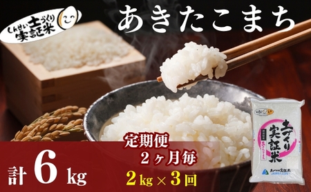 [定期便2ヶ月毎3回]米 秋田 あきたこまち 2kg(約13合) ×3回 計6kg(約39合)精米 白米 土づくり実証米 令和6年産