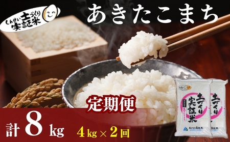 米 定期便 全2回 秋田県産 あきたこまち 4kg (2kg×2)×2回 計8kg 令和7年産[2025年11月頃から出荷予定]土づくり実証米 JAしんせい[精米 白米 米 お米 新米]