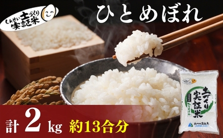 米 秋田 ひとめぼれ 2kg(約13合) 精米 白米 土づくり実証米 令和6年産