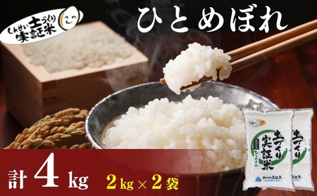 [定期便2ヶ月]米 秋田 ひとめぼれ 2kg(約13合) ×2回 計4kg(約26合)精米 白米 土づくり実証米 令和6年産