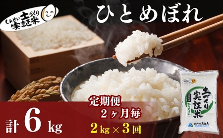 [定期便2ヶ月毎3回]米 秋田 ひとめぼれ 2kg(約13合) ×3回 計6kg(約39合)精米 白米 土づくり実証米 令和6年産