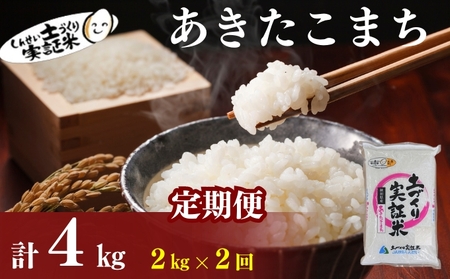 [定期便2ヶ月]米 秋田 あきたこまち 2kg(約13合) ×2回 計4kg(約26合)精米 白米 土づくり実証米 令和6年産