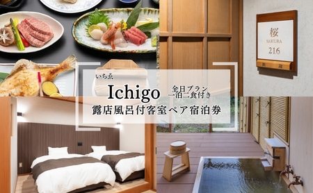 にかほ温泉 旅館いちゑ Ichigo「露天風呂付客室 一泊二食ペア宿泊券(全日プラン)」1月〜4月宿泊