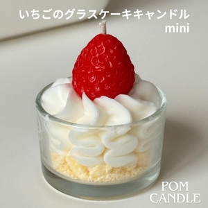 いちごのグラスケーキキャンドル mini pom candle ポムキャンドル 4月〜9月お届け クール便
