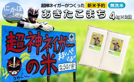 新米予約 超神ネイガー米[無洗米]あきたこまち8kg(4kg×2) 令和7年産 秋田県 にかほ市 お米 米 こめ