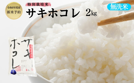 [令和6年産新米予約][無洗米]特別栽培米サキホコレ2kg×1