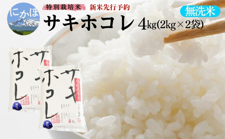 新米予約 [無洗米]特別栽培米サキホコレ4kg(2kg×2) 令和7年産 秋田県 にかほ市 お米 米 こめ